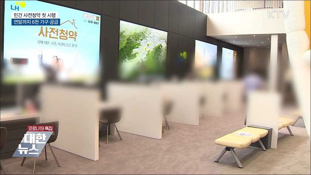 민간 사전청약 첫 시행···연말까지 6천 가구 공급