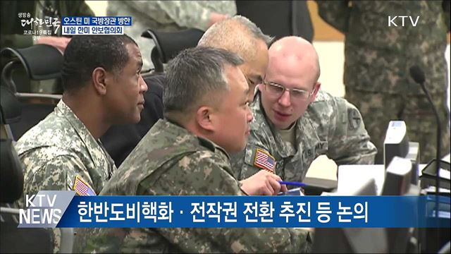 오스틴 미 국방장관 방한···내일 한미안보협의회