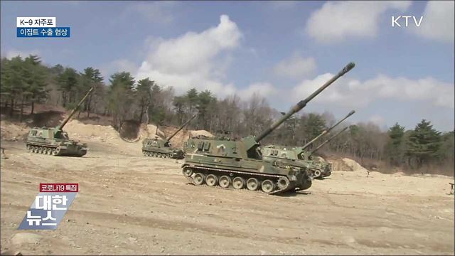 'K-9 자주포' 이집트 수출 협상 진행