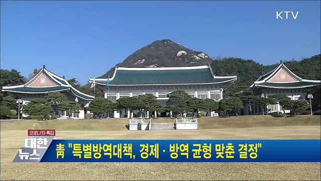 靑 "특별방역대책, 경제·방역 균형 맞춘 결정"