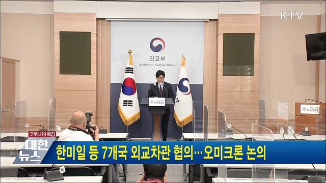 한미일 등 7개국 외교차관 협의···오미크론 논의