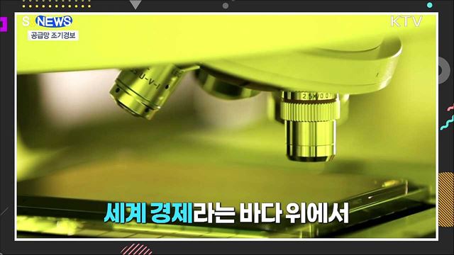 4천 개 수입품 공급망 조기경보 [S&News]