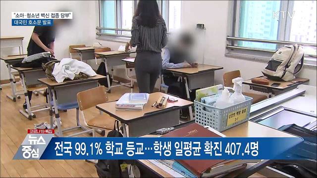 "소아·청소년 백신 접종 당부"···대국민 호소문 발표