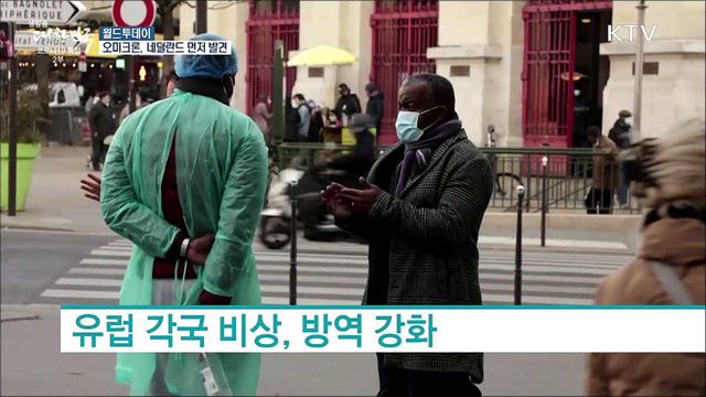 "오미크론, 남아공 전부터 네덜란드에 있었다" [월드 투데이]