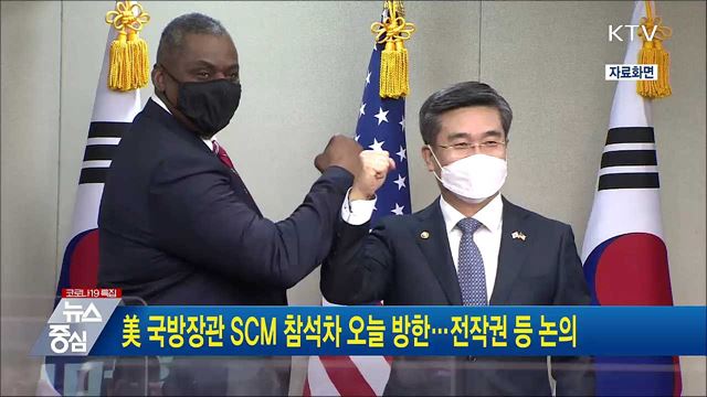 美 국방장관 SCM 참석차 오늘 방한···전작권 등 논의