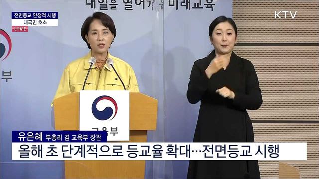 전면 등교의 안정적 시행 대국민 호소