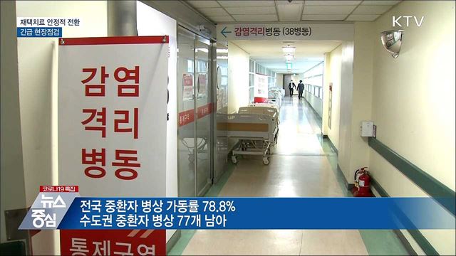 재택치료 안정적 전환 추진···긴급현장점검