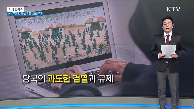 한류 콘텐츠 중국 내 불법유통···해법은? [터치 핫이슈]