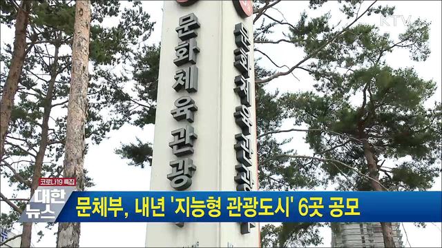 문체부, 내년 '지능형 관광도시' 6곳 공모