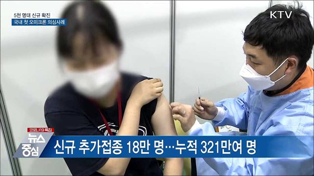 5천 명대 확진···국내 첫 '오미크론' 의심사례