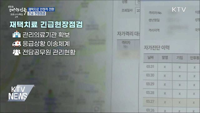 재택치료 안정적 전환 추진···긴급현장점검