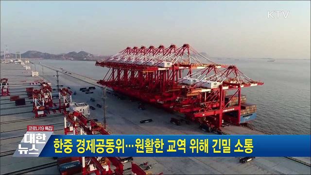 한중 경제공동위···원활한 교역 위해 긴밀 소통