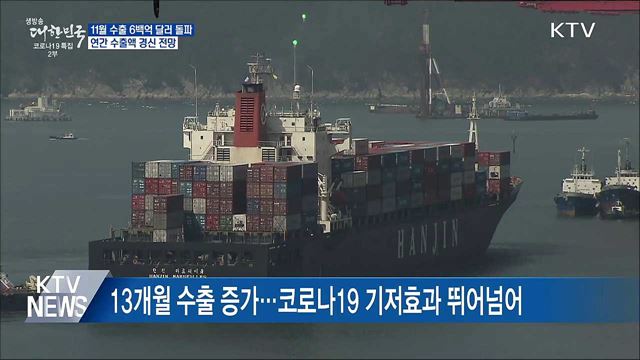 월간 수출액 사상 최초 '600억 달러' 돌파