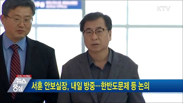 서훈 안보실장, 내일 방중···한반도문제 등 논의