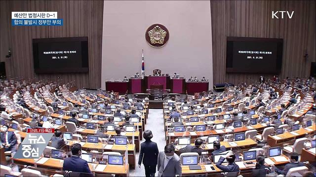 예산안 법정시한 D-1···합의 불발시 정부안 부의