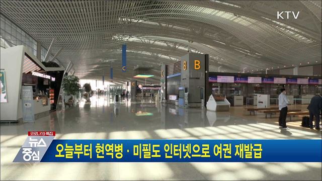 오늘부터 현역병·미필도 인터넷으로 여권 재발급