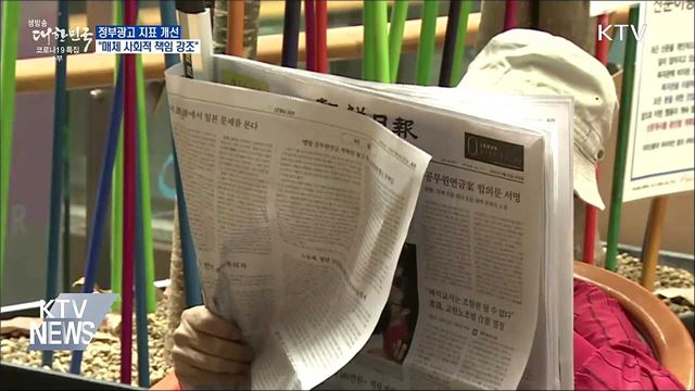 정부광고 지표 개선···"매체 사회적 책임 강조"