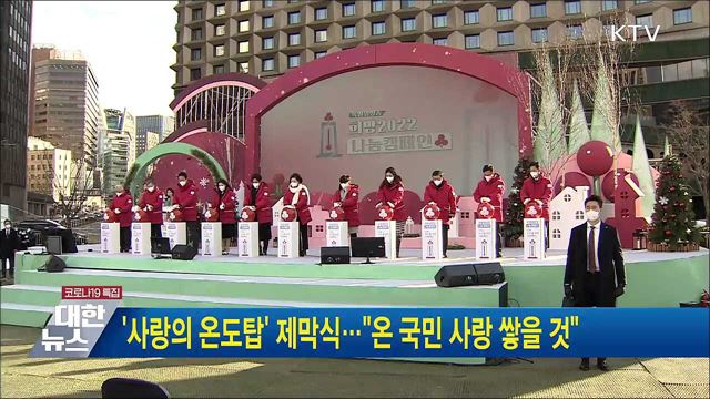 '사랑의 온도탑' 제막식···"온 국민 사랑 쌓을 것"