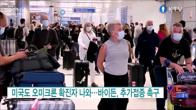 미국도 오미크론 확진자 나와···바이든, 추가접종 촉구 [월드 투데이]
