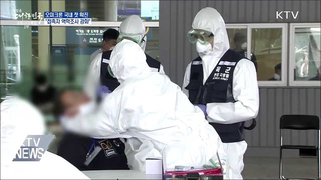 오미크론 국내 첫 확진···"접촉자 역학조사 강화"