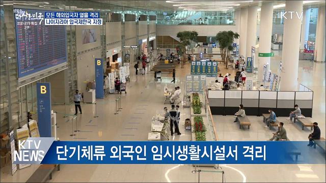 내일부터 2주간 모든 해외입국자 열흘 격리
