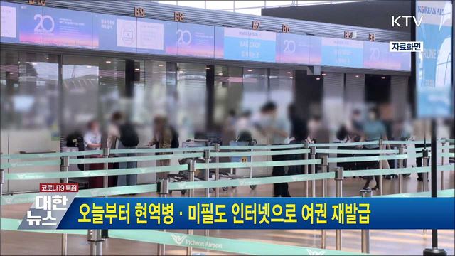 오늘부터 현역병·미필도 인터넷으로 여권 재발급