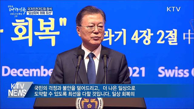 "오미크론 위험성 높아져···일상회복 위해 최선"