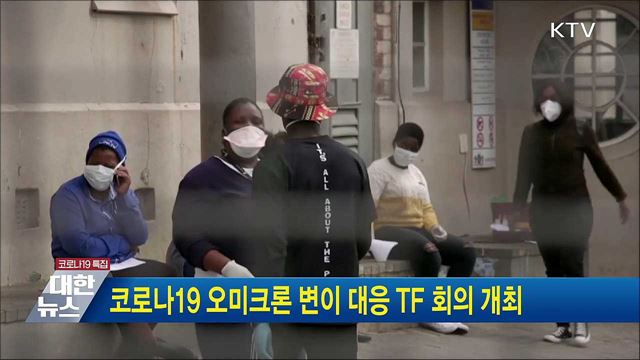 코로나19 오미크론 변이 대응 TF 회의 개최