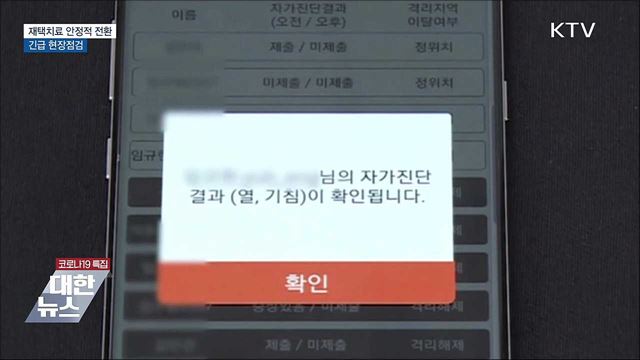 재택치료 안정적 전환 추진···긴급현장점검