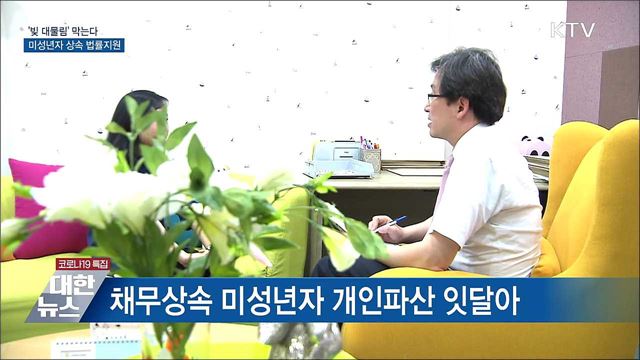 '빚 대물림' 막는다···미성년자 상속 법률지원 도입