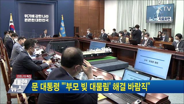 문 대통령 "'부모 빚 대물림' 해결 바람직"