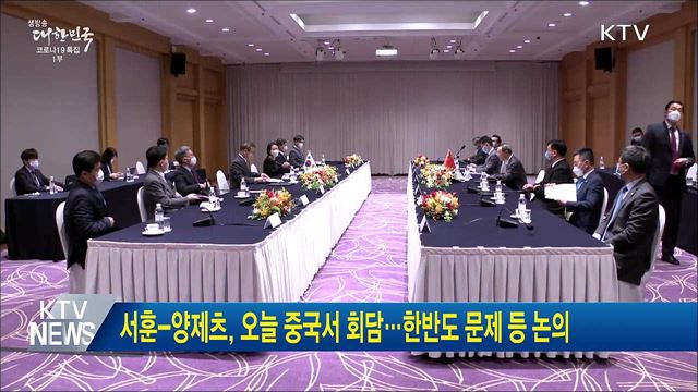 서훈-양제츠, 오늘 중국서 회담···한반도 문제 등 논의