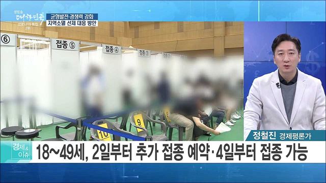 균형발전·경쟁력 강화, 지역소멸 선제 대응 방안 [경제&이슈]