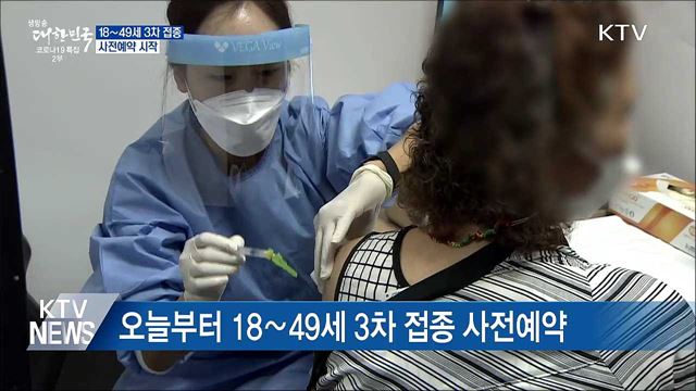 18∼49세 3차 접종 사전예약 시작