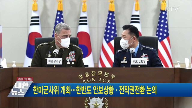 한미군사위 개최···한반도 안보상황·전작권전환 논의