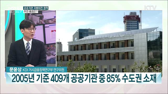 공공기관 지방이전···효과와 정책방향은?