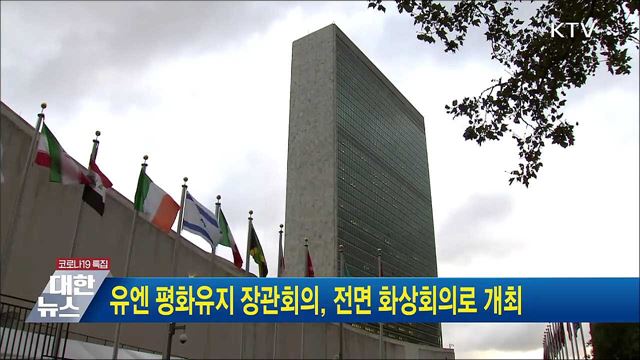 유엔 평화유지 장관회의, 전면 화상회의로 개최