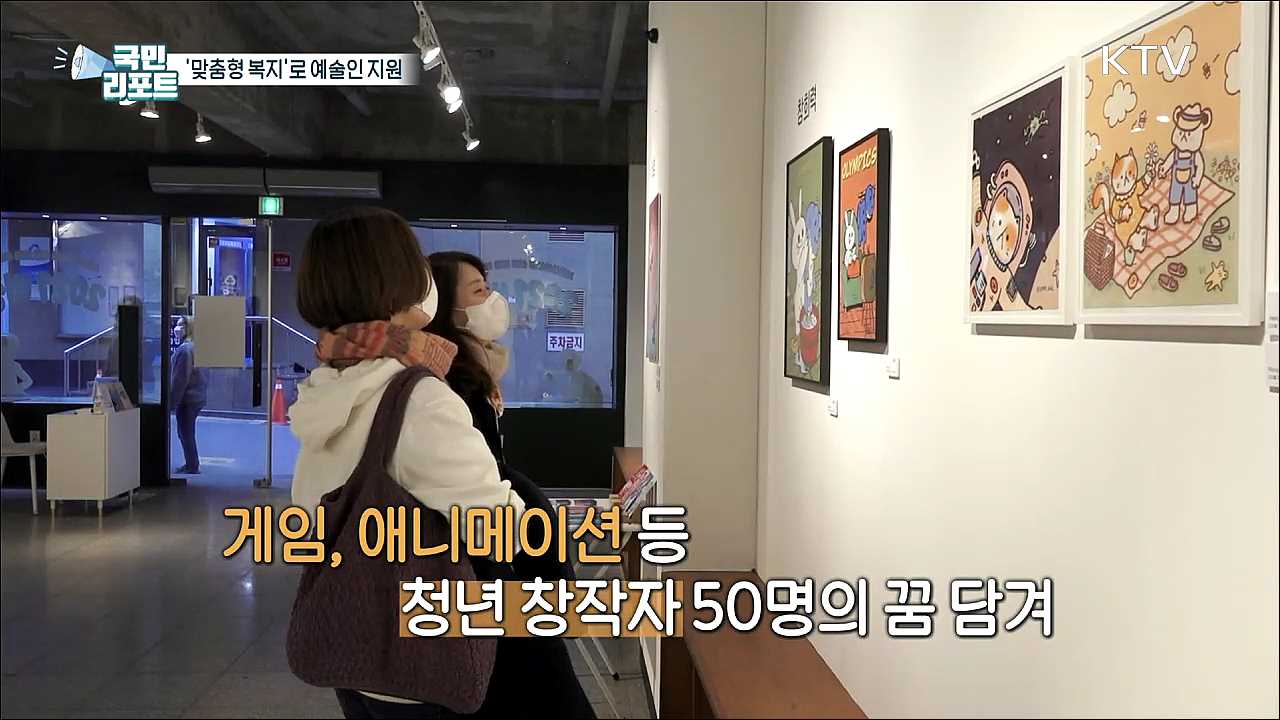 '맞춤형 예술인 복지'로 창작의 나래를 펼쳐요