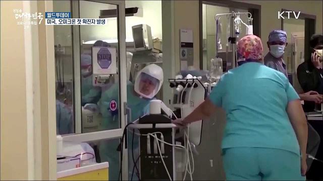 미국도 오미크론 확진자 나와···바이든, 추가접종 촉구 [월드 투데이]