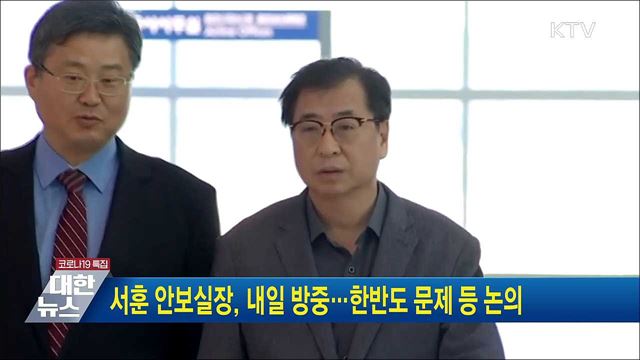 서훈 안보실장, 내일 방중···한반도 문제 등 논의