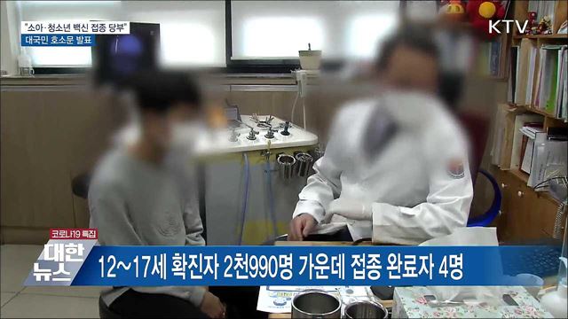"소아·청소년 백신 접종 당부"···대국민 호소문 발표