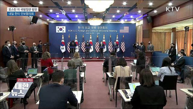 오스틴 미 국방장관 방한···내일 한미안보협의회