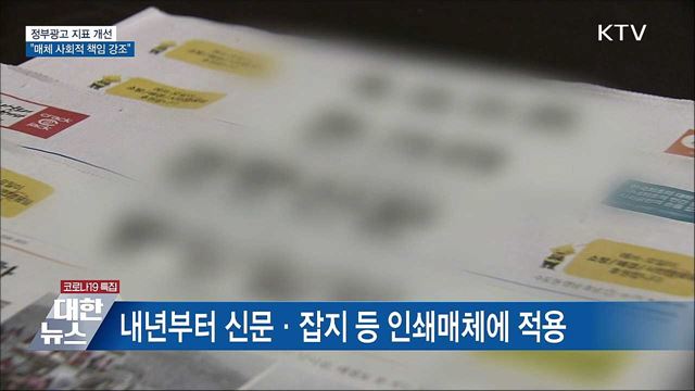 정부광고 지표 개선···"매체 사회적 책임 강조"