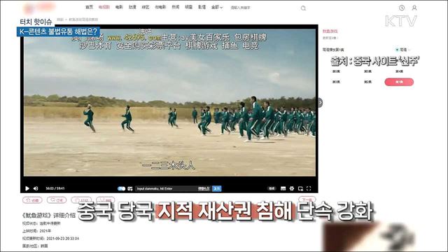 한류 콘텐츠 중국 내 불법유통···해법은? [터치 핫이슈]