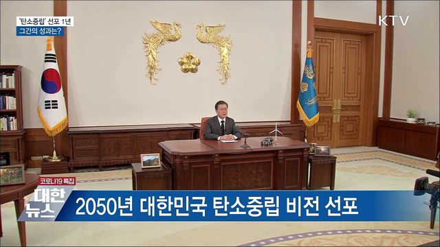 '2050 탄소중립' 선포 1년···그간의 성과는?