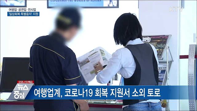 여행업·공연업·전시업도 '일상회복 특별융자' 지원