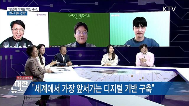 "청년이 디지털 혁신 주역···교육 대폭 강화"