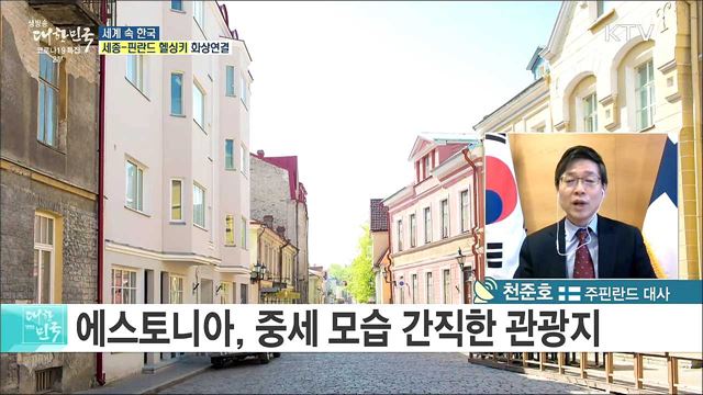 코로나19 선제적 대응 핀란드, 코로나 극복 정책과 협력 현황은? [세계 속 한국]
