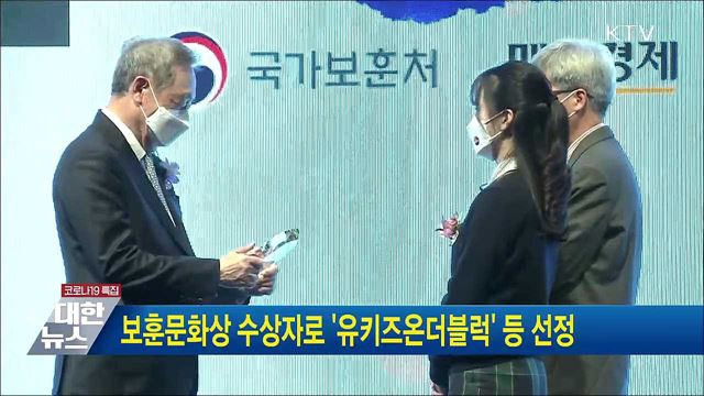 보훈문화상 수상자로 '유키즈온더블럭' 등 선정