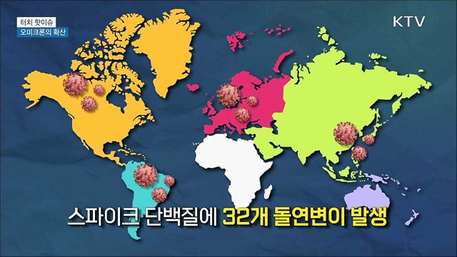 변이 또 변이···오미크론의 확산 [터치 핫이슈]